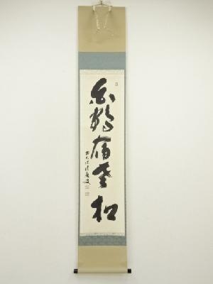 前大徳　福本積應筆　「白鶴宿老松」一行書　肉筆紙本掛軸（共箱）